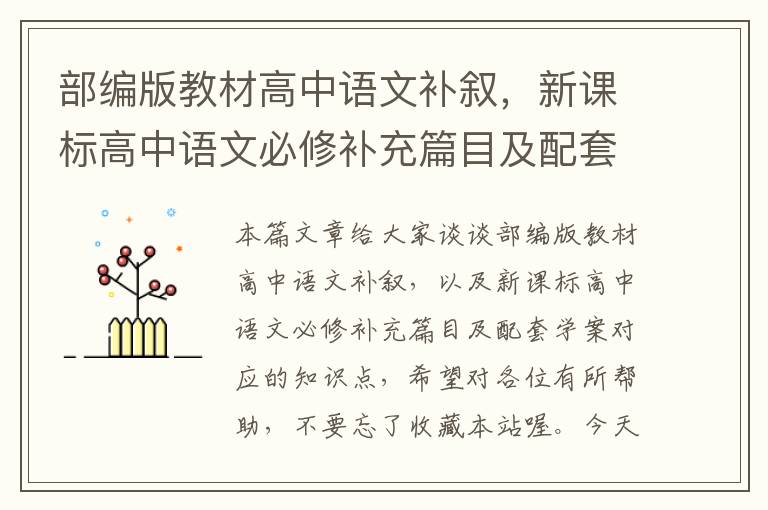 部编版教材高中语文补叙，新课标高中语文必修补充篇目及配套学案