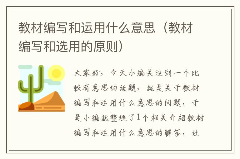 教材编写和运用什么意思（教材编写和选用的原则）