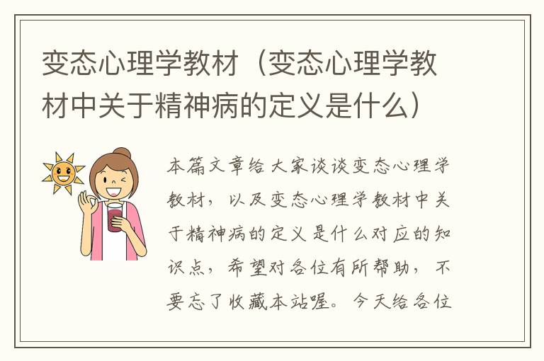 变态心理学教材（变态心理学教材中关于精神病的定义是什么）