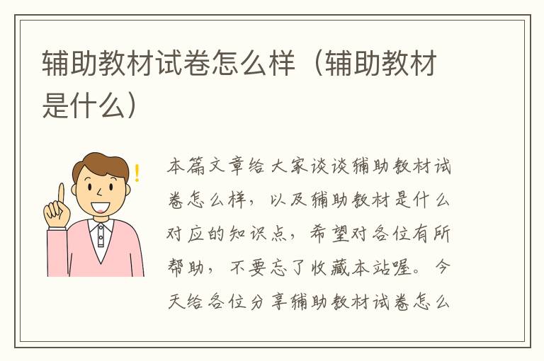 辅助教材试卷怎么样（辅助教材是什么）