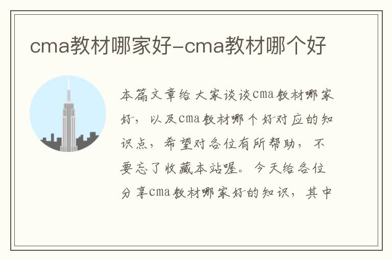 cma教材哪家好-cma教材哪个好