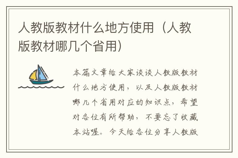 人教版教材什么地方使用（人教版教材哪几个省用）