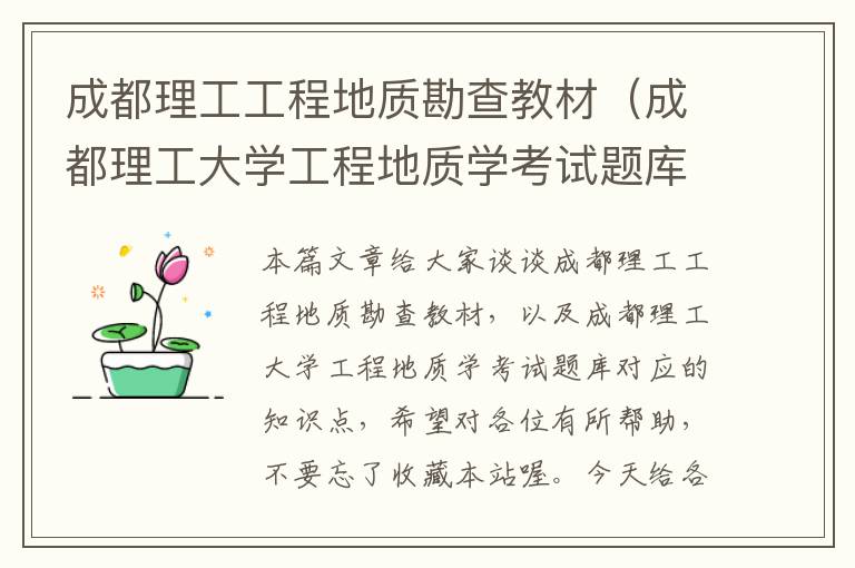 成都理工工程地质勘查教材（成都理工大学工程地质学考试题库）