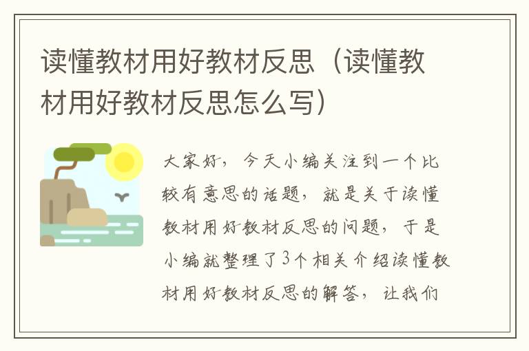 读懂教材用好教材反思（读懂教材用好教材反思怎么写）