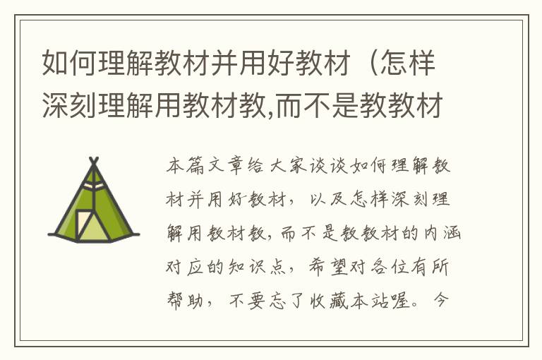 如何理解教材并用好教材（怎样深刻理解用教材教,而不是教教材的内涵）