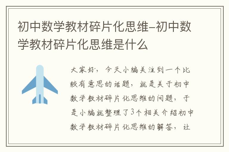 初中数学教材碎片化思维-初中数学教材碎片化思维是什么