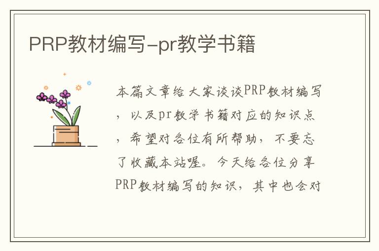 PRP教材编写-pr教学书籍