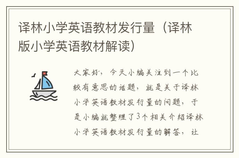 译林小学英语教材发行量（译林版小学英语教材解读）