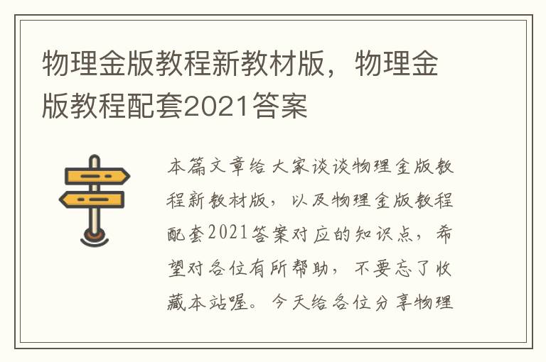 物理金版教程新教材版，物理金版教程配套2021答案