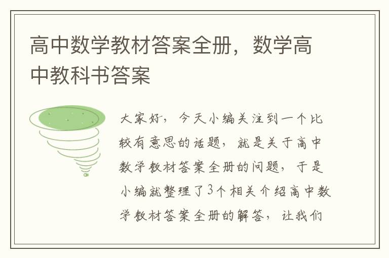 高中数学教材答案全册，数学高中教科书答案