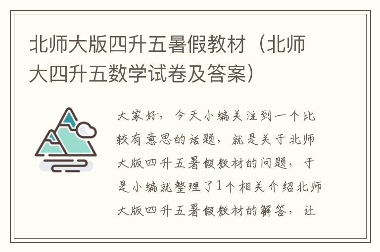 北师大版四升五暑假教材（北师大四升五数学试卷及答案）