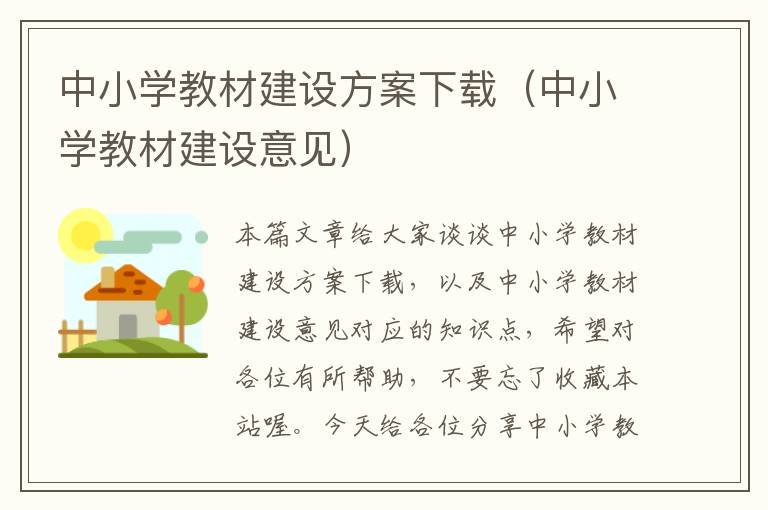 中小学教材建设方案下载（中小学教材建设意见）