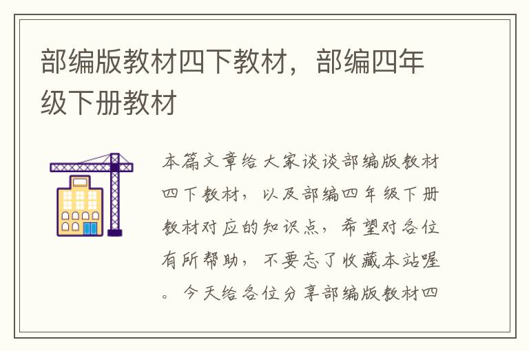 部编版教材四下教材，部编四年级下册教材