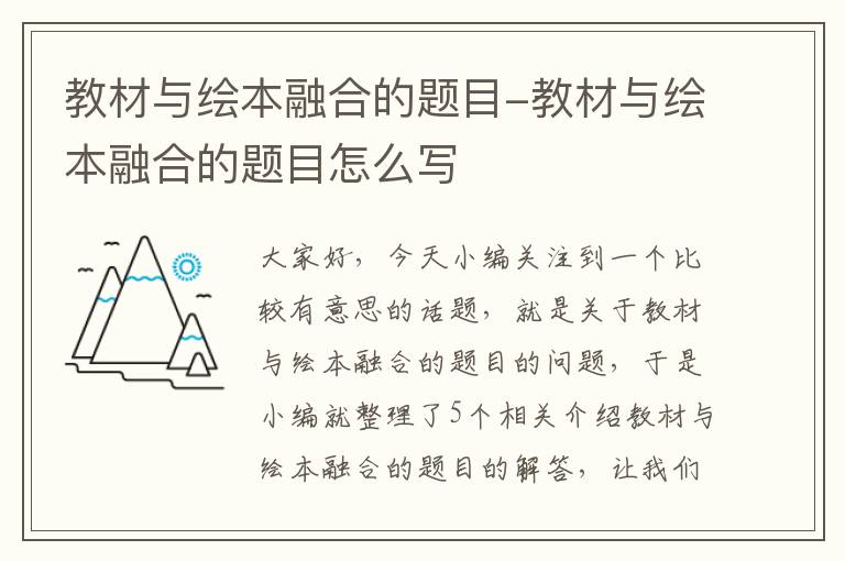 教材与绘本融合的题目-教材与绘本融合的题目怎么写