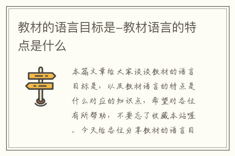 教材的语言目标是-教材语言的特点是什么