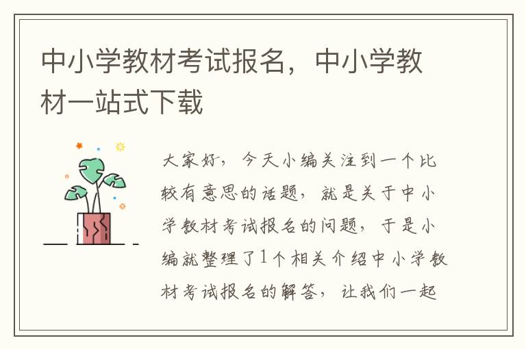 中小学教材考试报名，中小学教材一站式下载