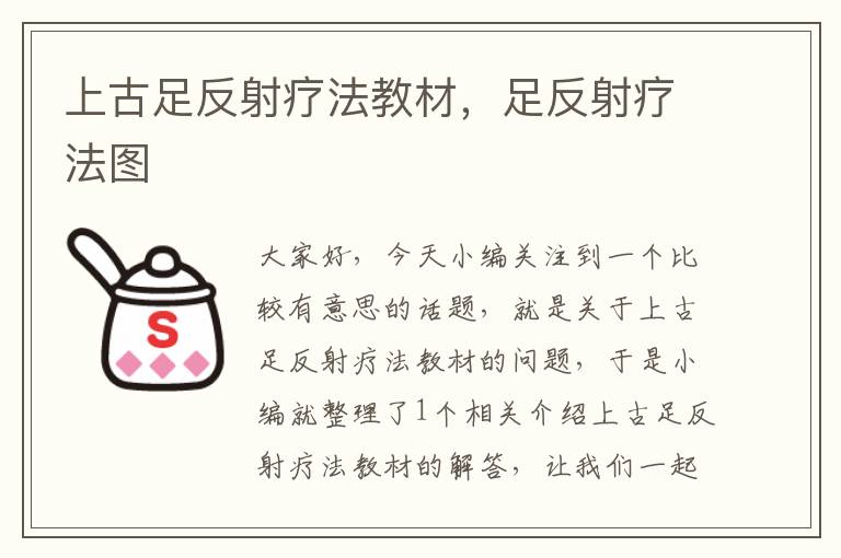 上古足反射疗法教材，足反射疗法图