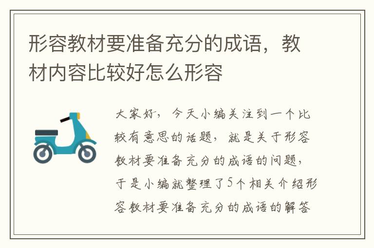 形容教材要准备充分的成语，教材内容比较好怎么形容