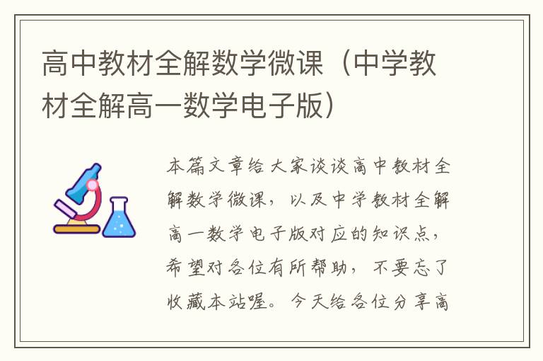 高中教材全解数学微课（中学教材全解高一数学电子版）