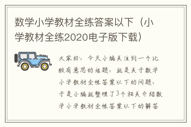 数学小学教材全练答案以下（小学教材全练2020电子版下载）