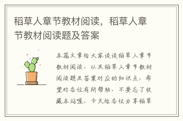 稻草人章节教材阅读，稻草人章节教材阅读题及答案