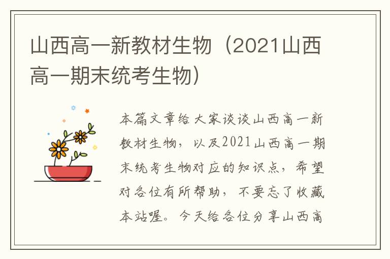 山西高一新教材生物（2021山西高一期末统考生物）