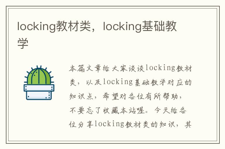 locking教材类，locking基础教学