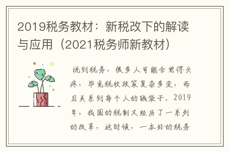 2019税务教材：新税改下的解读与应用（2021税务师新教材）