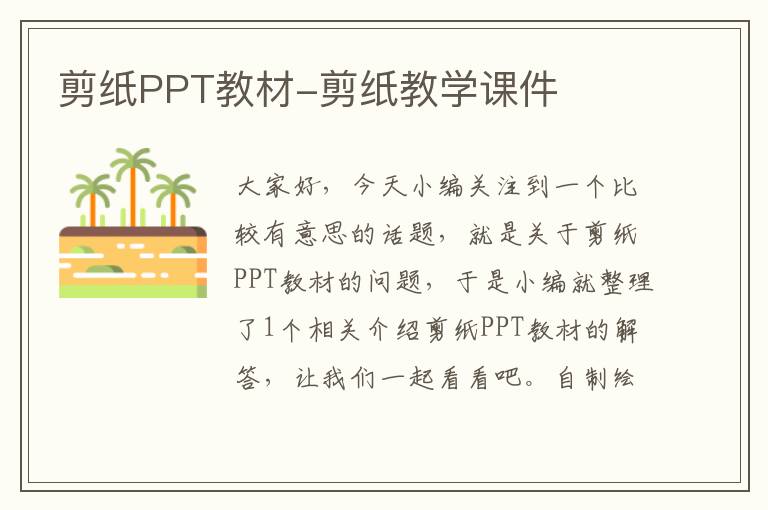 剪纸PPT教材-剪纸教学课件