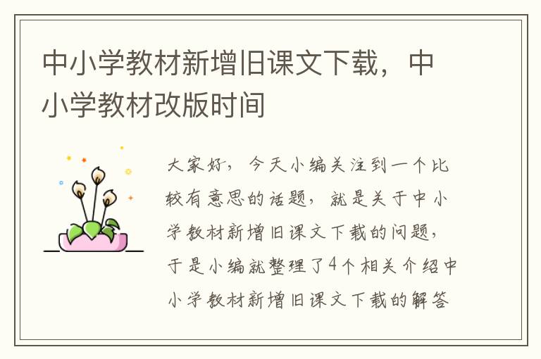 中小学教材新增旧课文下载，中小学教材改版时间