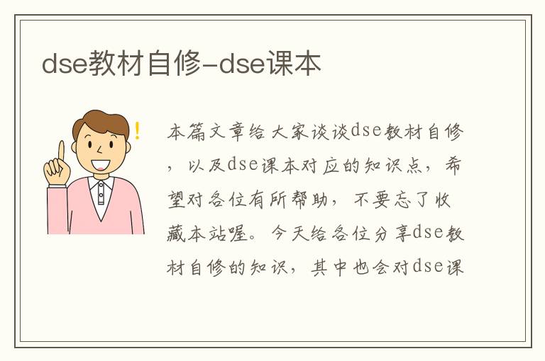 dse教材自修-dse课本