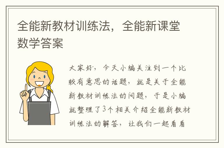 全能新教材训练法，全能新课堂数学答案