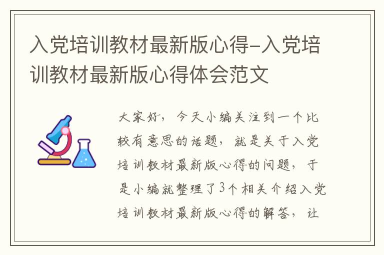 入党培训教材最新版心得-入党培训教材最新版心得体会范文