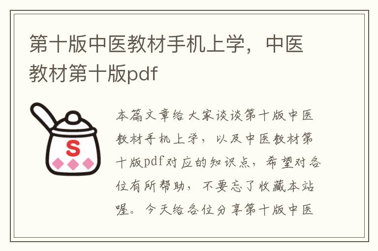 第十版中医教材手机上学，中医教材第十版pdf