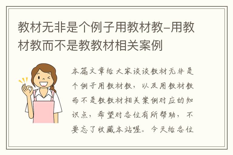 教材无非是个例子用教材教-用教材教而不是教教材相关案例