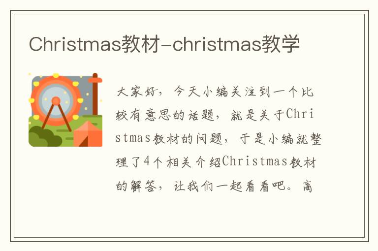 Christmas教材-christmas教学