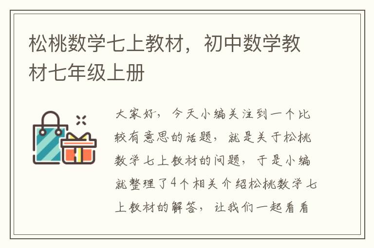 松桃数学七上教材，初中数学教材七年级上册