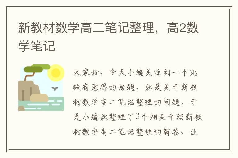 新教材数学高二笔记整理，高2数学笔记