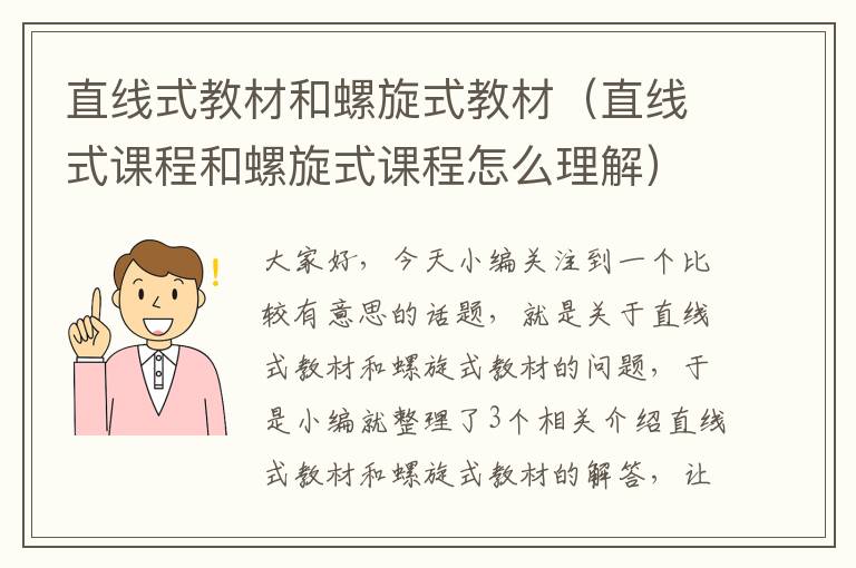 直线式教材和螺旋式教材（直线式课程和螺旋式课程怎么理解）