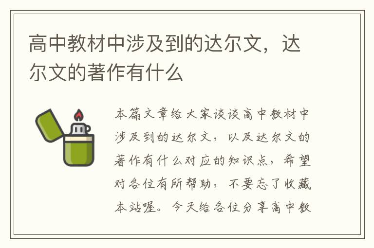 高中教材中涉及到的达尔文，达尔文的著作有什么