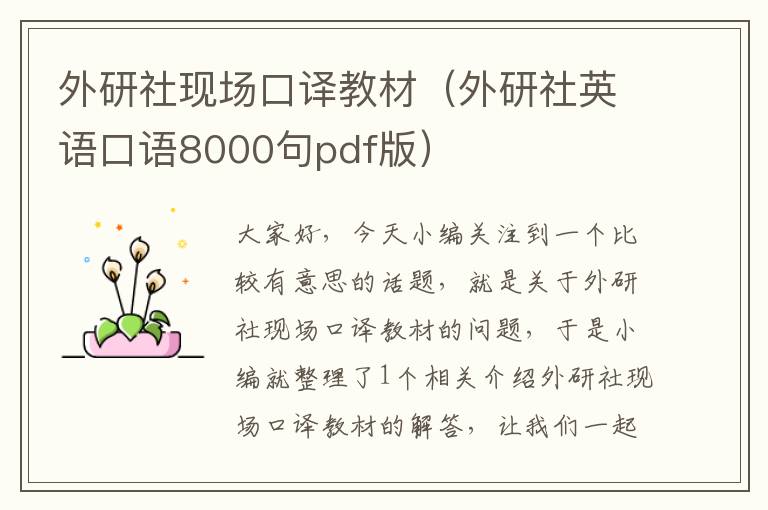 外研社现场口译教材（外研社英语口语8000句pdf版）