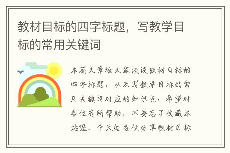 教材目标的四字标题，写教学目标的常用关键词