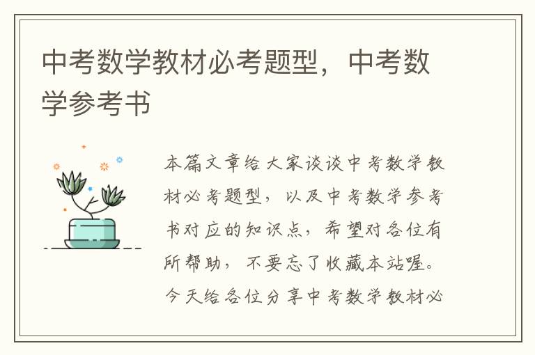 中考数学教材必考题型，中考数学参考书