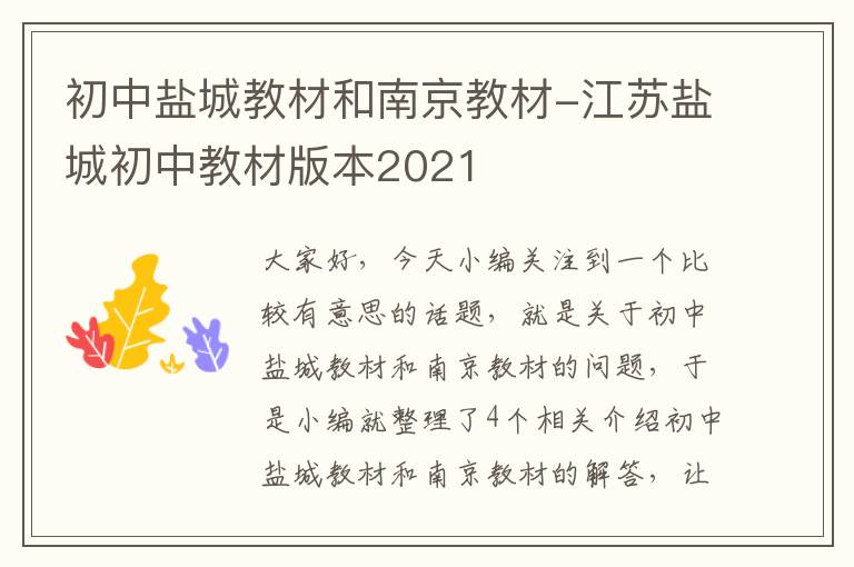 初中盐城教材和南京教材-江苏盐城初中教材版本2021