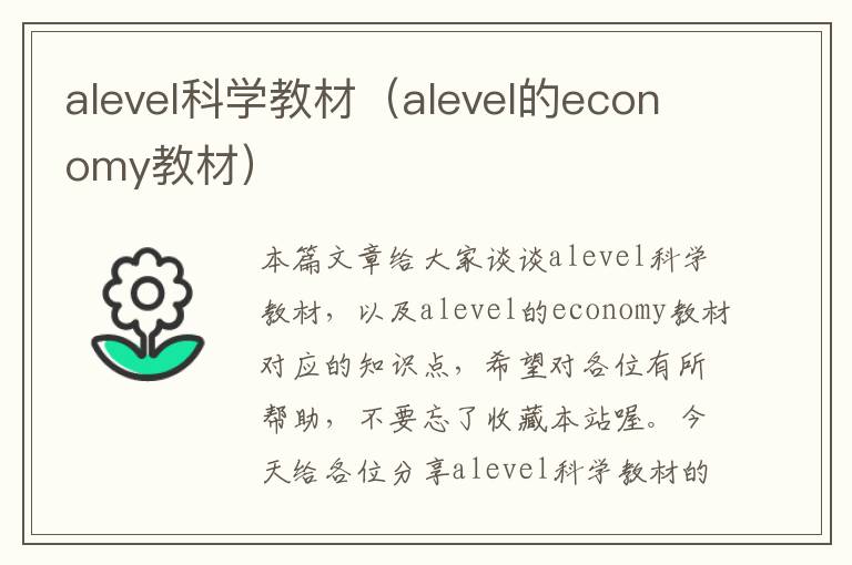 alevel科学教材（alevel的economy教材）