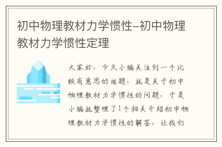 初中物理教材力学惯性-初中物理教材力学惯性定理