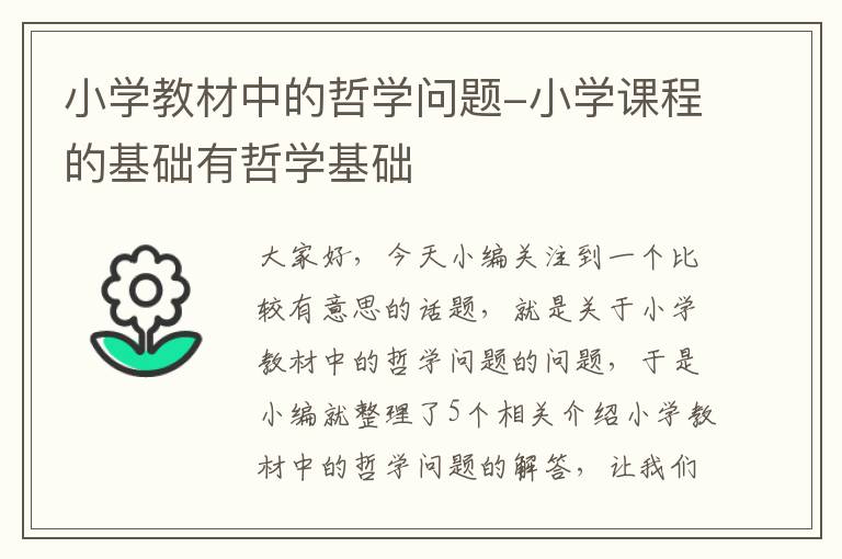 小学教材中的哲学问题-小学课程的基础有哲学基础