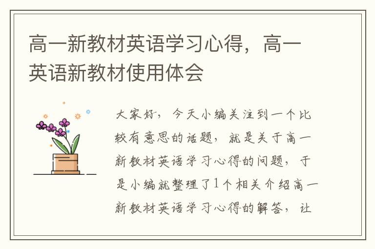 高一新教材英语学习心得，高一英语新教材使用体会