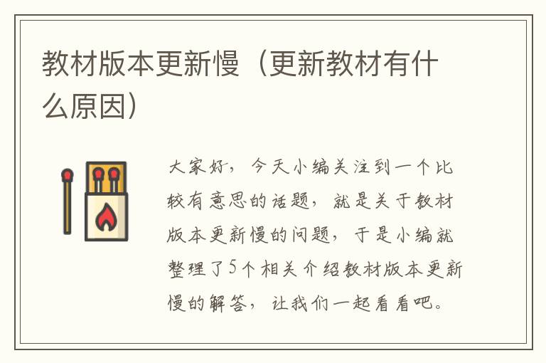 教材版本更新慢（更新教材有什么原因）