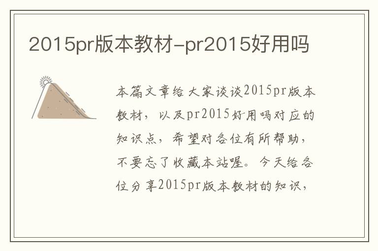 2015pr版本教材-pr2015好用吗